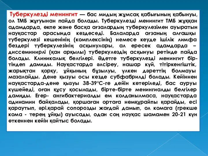 Туберкулезді менингит — бас мидың жұмсақ қабығының қабынуы, ол ТМБ жұғуынан