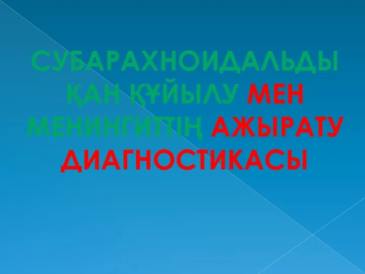 СУБАРАХНОИДАЛЬДЫ ҚАН ҚҰЙЫЛУ МЕН МЕНИНГИТТІҢ АЖЫРАТУ ДИАГНОСТИКАСЫ