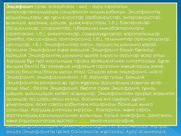 Энцефалит (грек. enkephalos – ми) – ауру тарататын микроорганизмдердің салдарынан мидың