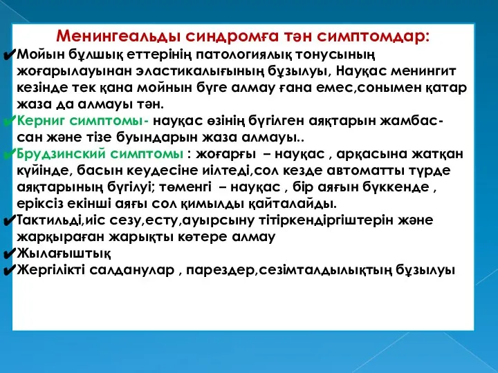 Менингеальды синдромға тән симптомдар: Мойын бұлшық еттерінің патологиялық тонусының жоғарылауынан эластикалығының