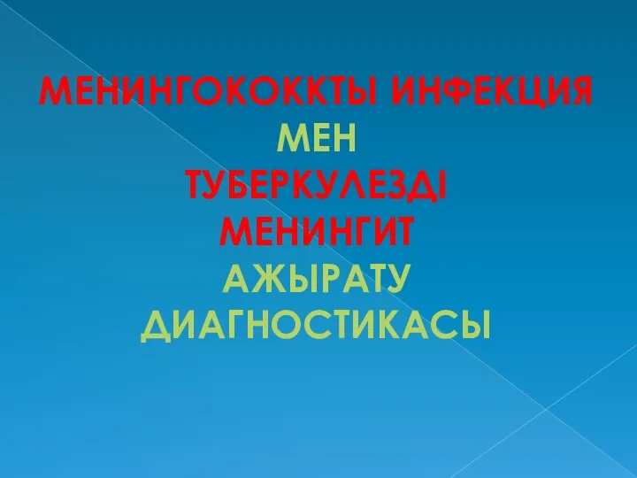 МЕНИНГОКОККТЫ ИНФЕКЦИЯ МЕН ТУБЕРКУЛЕЗДІ МЕНИНГИТ АЖЫРАТУ ДИАГНОСТИКАСЫ