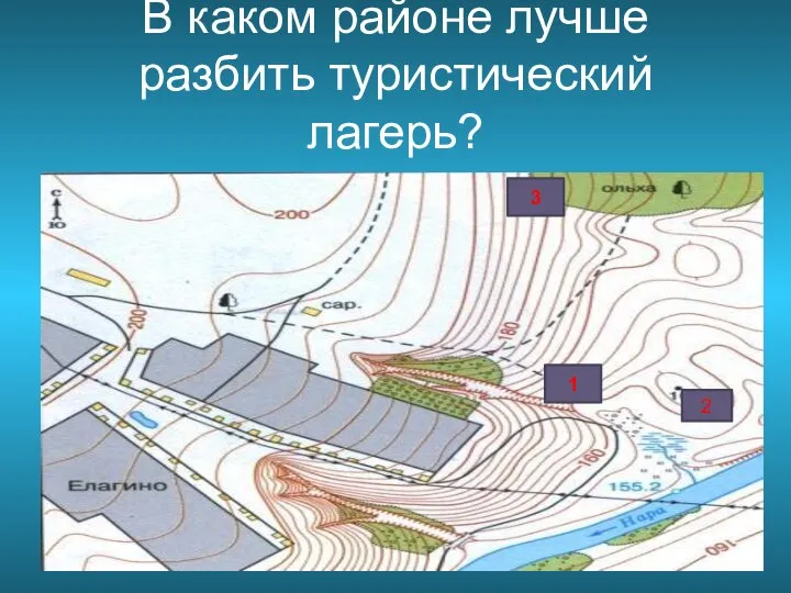 В каком районе лучше разбить туристический лагерь? 1 2 3