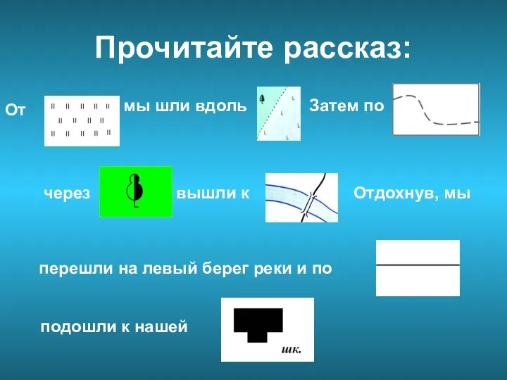 Прочитайте рассказ: