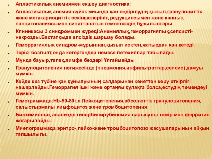 Апластикалық анемиямен екшеу диагностика: Апластикалық анемия-сүйек миында қан өндірілудің қызыл,гранулоциттік және