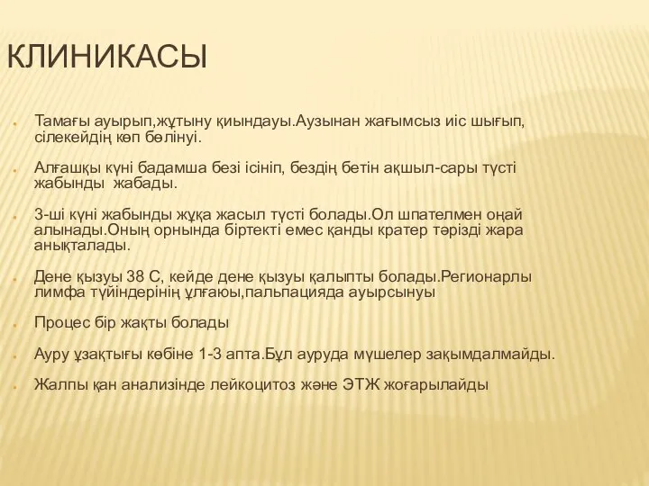 КЛИНИКАСЫ Тамағы ауырып,жұтыну қиындауы.Аузынан жағымсыз иіс шығып,сілекейдің көп бөлінуі. Алғашқы күні