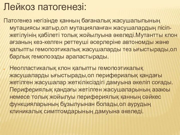 Лейкоз патогенезі: Патогенез негізінде қанның бағаналық жасушалыпының мутациясы жатыр,ол мутацияланған жасушалардың