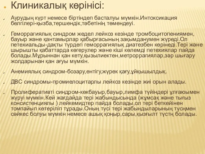 Клиникалық көрінісі: Аурудың күрт немесе біртіндеп басталуы мүмкін.Интоксикация белгілері-қызба,тершендік,тәбетінің төмендеуі. Геморрагиялық