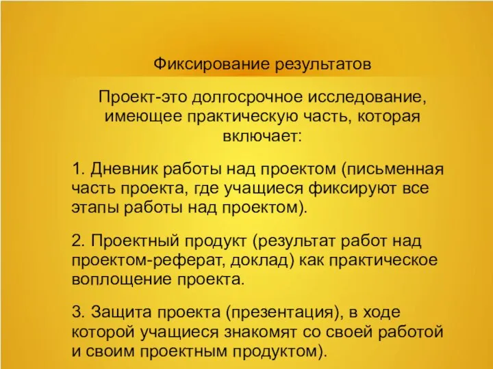 Фиксирование результатов Проект-это долгосрочное исследование, имеющее практическую часть, которая включает: 1.