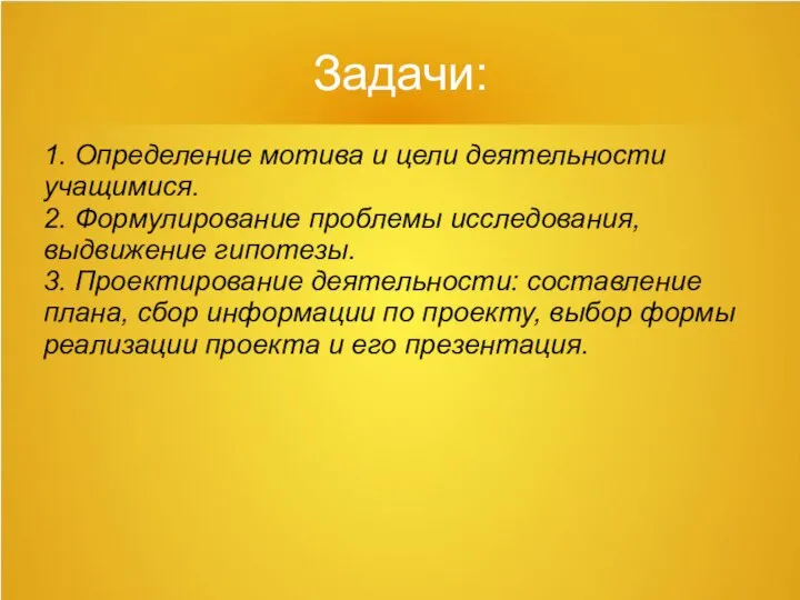 Задачи: 1. Определение мотива и цели деятельности учащимися. 2. Формулирование проблемы