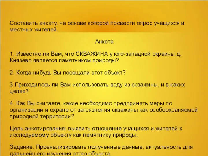 Составить анкету, на основе которой провести опрос учащихся и местных жителей.