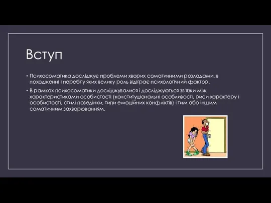 Вступ Психосоматика досліджує проблеми хворих соматичними розладами, в походженні і перебігу