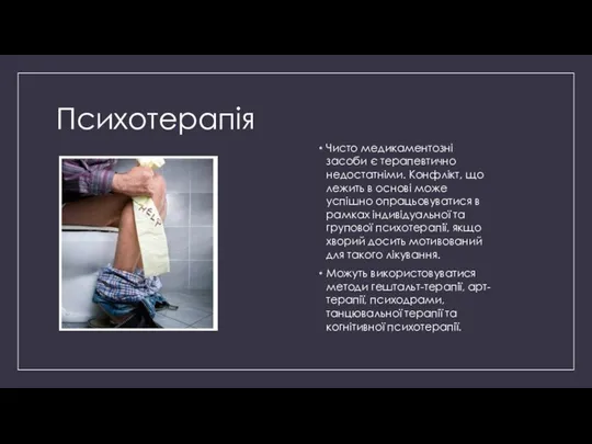 Психотерапія Чисто медикаментозні засоби є терапевтично недостатніми. Конфлікт, що лежить в