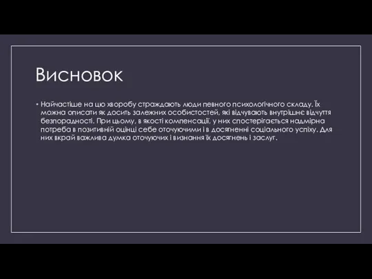 Висновок Найчастіше на цю хворобу страждають люди певного психологічного складу. Їх