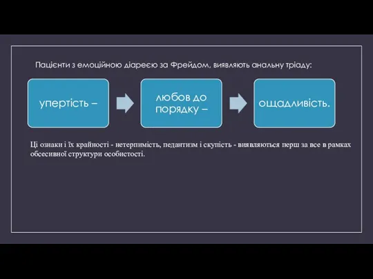 Пацієнти з емоційною діареєю за Фрейдом, виявляють анальну тріаду: Ці ознаки