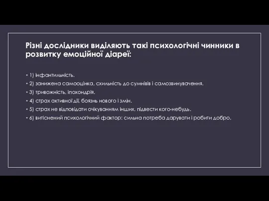 Різні дослідники виділяють такі психологічні чинники в розвитку емоційної діареї: 1)