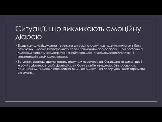 Ситуації, що викликають емоційну діарею Більш-менш усвідомлена пережита ситуація страху і