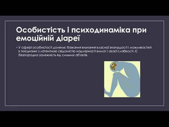 Особистість і психодинаміка при емоційній діареї У сфері особистості домінує бажання