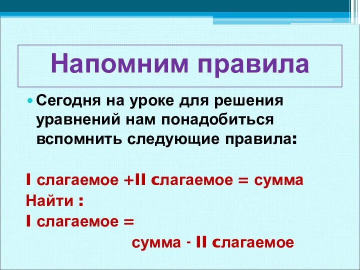 Сегодня на уроке для решения уравнений нам понадобиться вспомнить следующие правила: