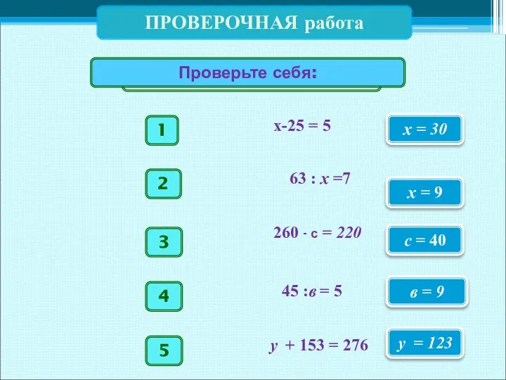 ПРОВЕРОЧНАЯ работа х = 30 x = 9 с = 40