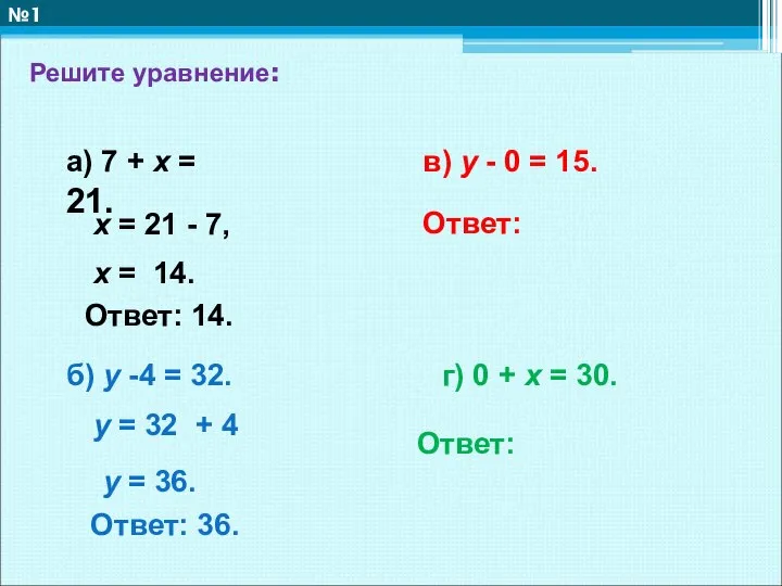 Решите уравнение: №1 а) 7 + х = 21. б) у