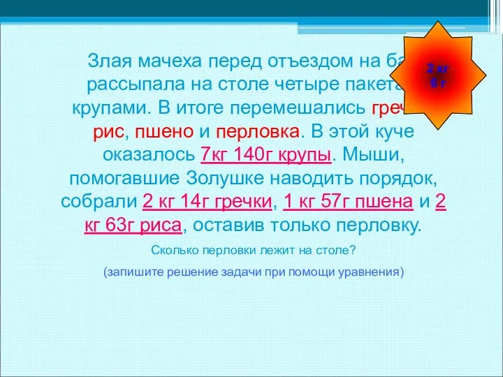 Злая мачеха перед отъездом на бал рассыпала на столе четыре пакета