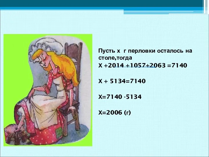 Пусть х г перловки осталось на столе,тогда Х +2014 +1057+2063 =7140