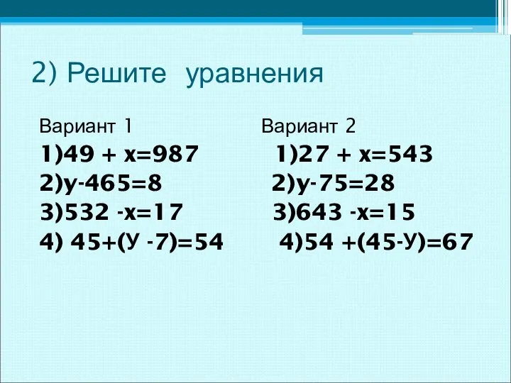 2) Решите уравнения Вариант 1 Вариант 2 1)49 + x=987 1)27