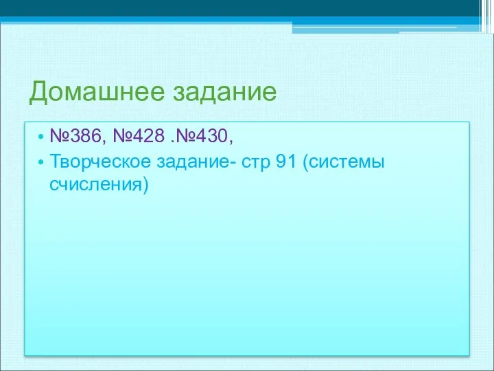 Домашнее задание №386, №428 .№430, Творческое задание- стр 91 (системы счисления)