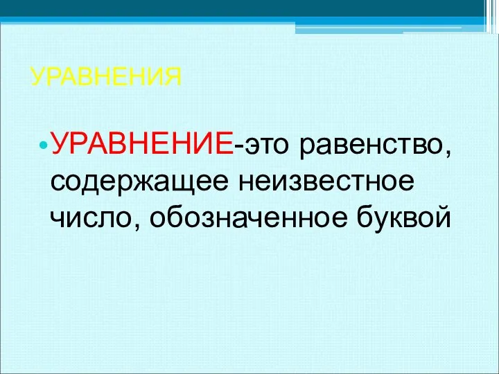 УРАВНЕНИЯ УРАВНЕНИЕ-это равенство, содержащее неизвестное число, обозначенное буквой