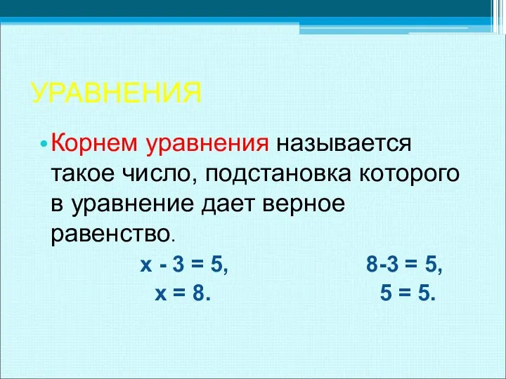 УРАВНЕНИЯ Корнем уравнения называется такое число, подстановка которого в уравнение дает