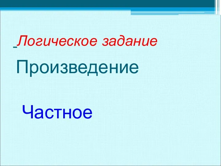 Логическое задание Произведение Частное