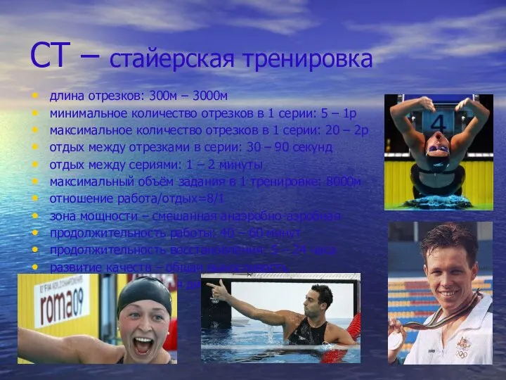 СТ – стайерская тренировка длина отрезков: 300м – 3000м минимальное количество