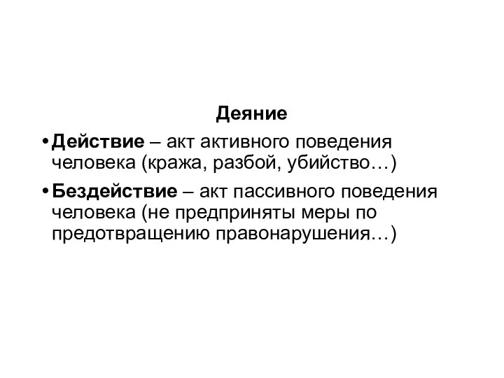 Деяние Действие – акт активного поведения человека (кража, разбой, убийство…) Бездействие