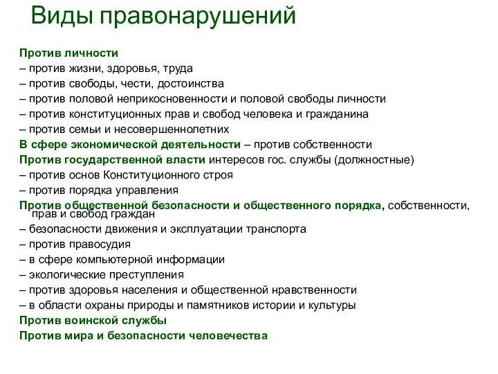 Виды правонарушений Против личности – против жизни, здоровья, труда – против