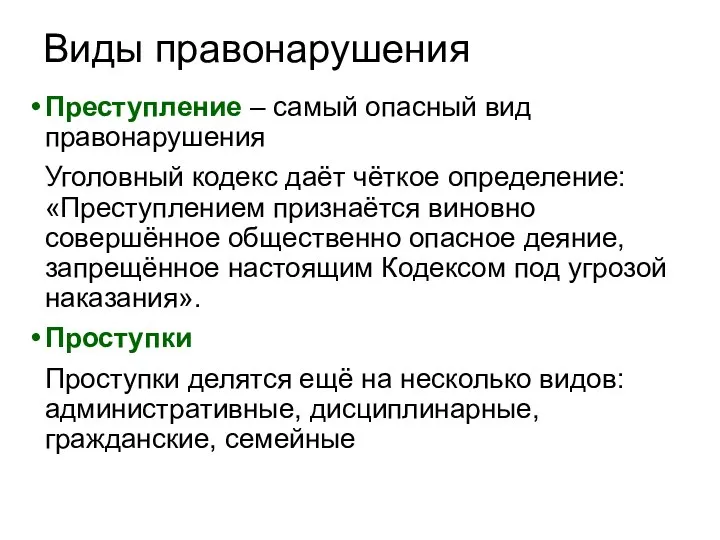 Виды правонарушения Преступление – самый опасный вид правонарушения Уголовный кодекс даёт