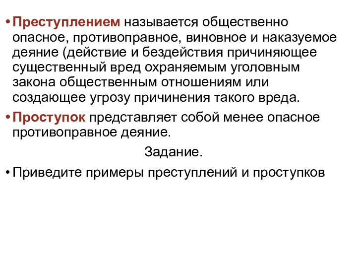 Преступлением называется общественно опасное, противоправное, виновное и наказуемое деяние (действие и