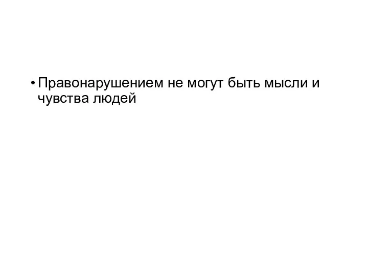 Правонарушением не могут быть мысли и чувства людей