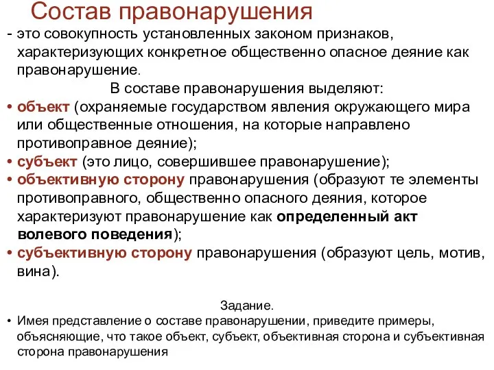 Состав правонарушения это совокупность установленных законом признаков, характеризующих конкретное общественно опасное