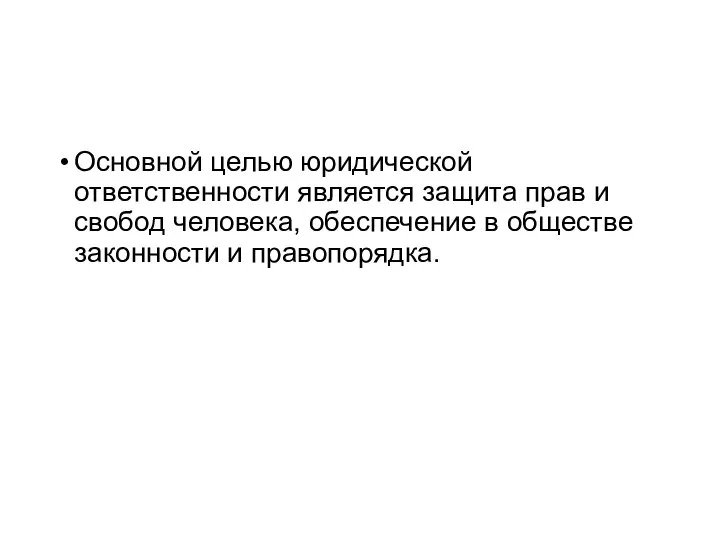 Основной целью юридической ответственности является защита прав и свобод человека, обеспечение в обществе законности и правопорядка.