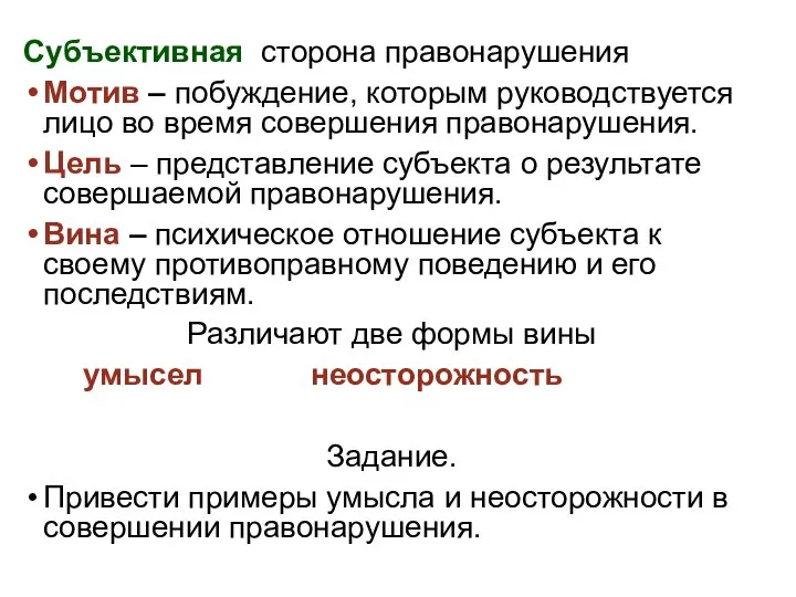 Субъективная сторона правонарушения Мотив – побуждение, которым руководствуется лицо во время