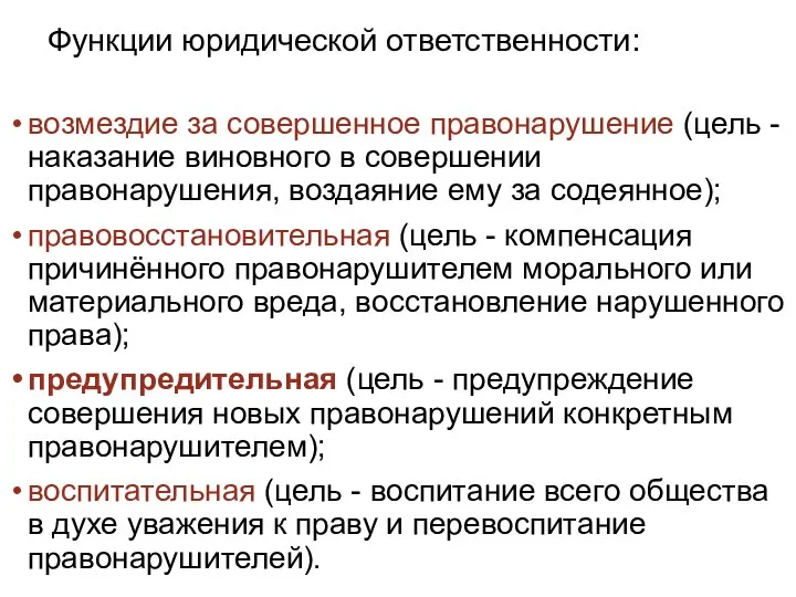 Функции юридической ответственности: возмездие за совершенное правонарушение (цель - наказание виновного