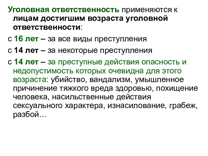 Уголовная ответственность применяются к лицам достигшим возраста уголовной ответственности: с 16