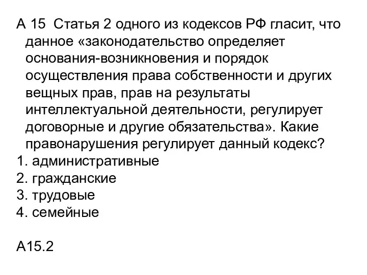 А 15 Статья 2 одного из кодексов РФ гласит, что данное