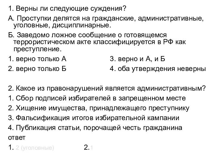 1. Верны ли следующие суждения? А. Проступки делятся на гражданские, административные,