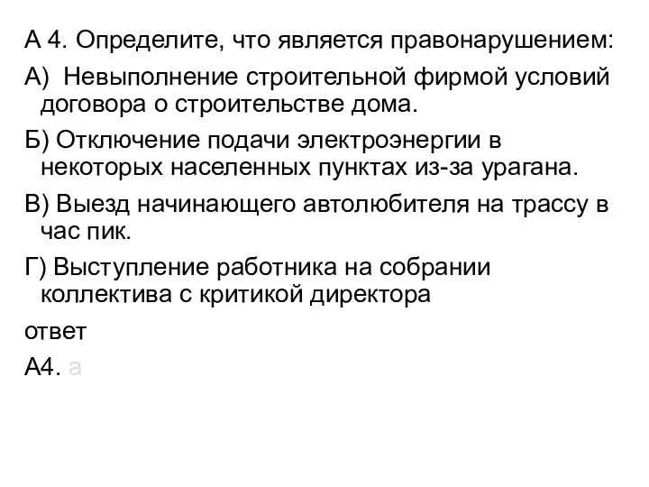 А 4. Определите, что является правонарушением: А) Невыполнение строительной фирмой условий