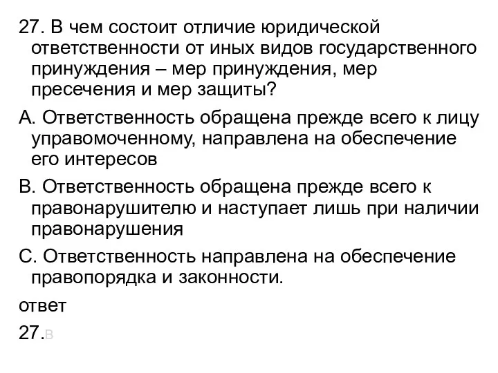 27. В чем состоит отличие юридической ответственности от иных видов государственного