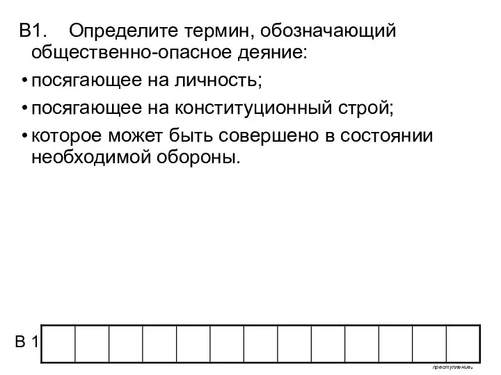 В1. Определите термин, обозначающий общественно-опасное деяние: посягающее на личность; посягающее на