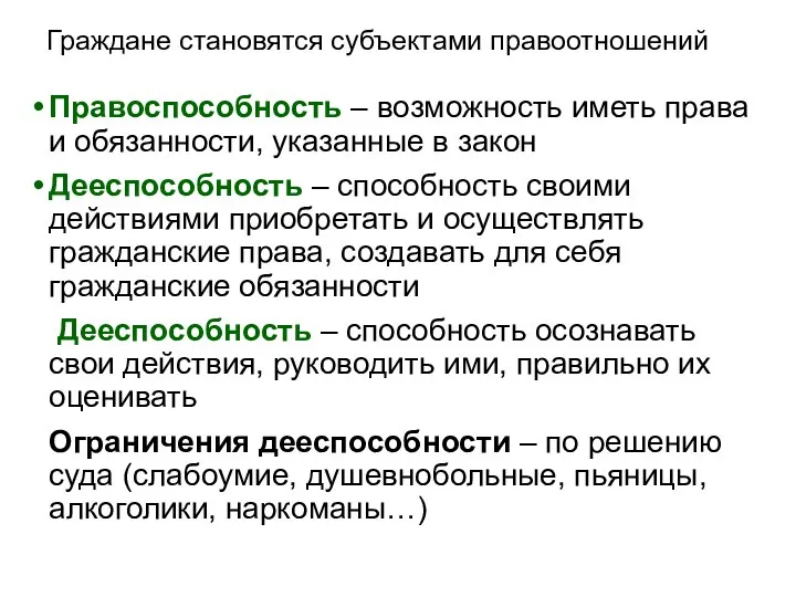 Граждане становятся субъектами правоотношений Правоспособность – возможность иметь права и обязанности,