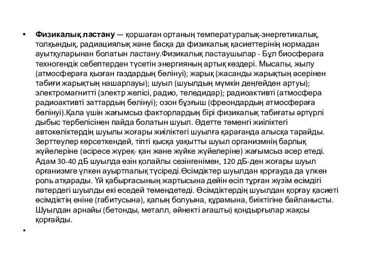 Физикалық ластану — қоршаған ортаның температуралық-энергетикалық, толқындық, радиациялық және басқа да