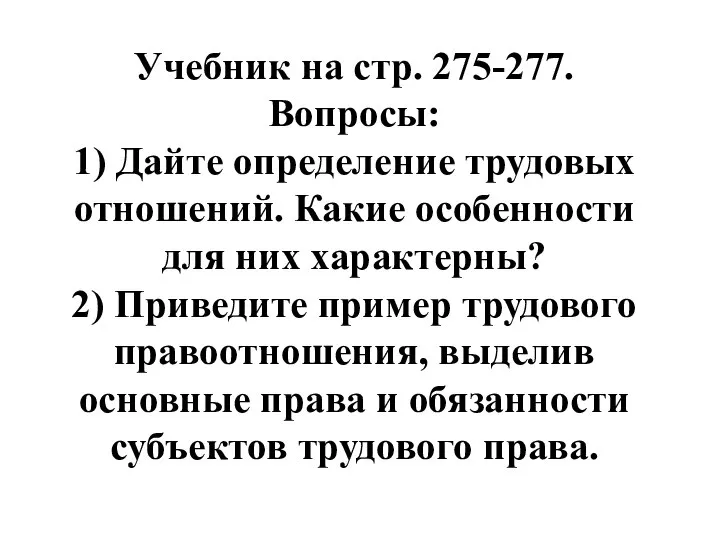 Учебник на стр. 275-277. Вопросы: 1) Дайте определение трудовых отношений. Какие